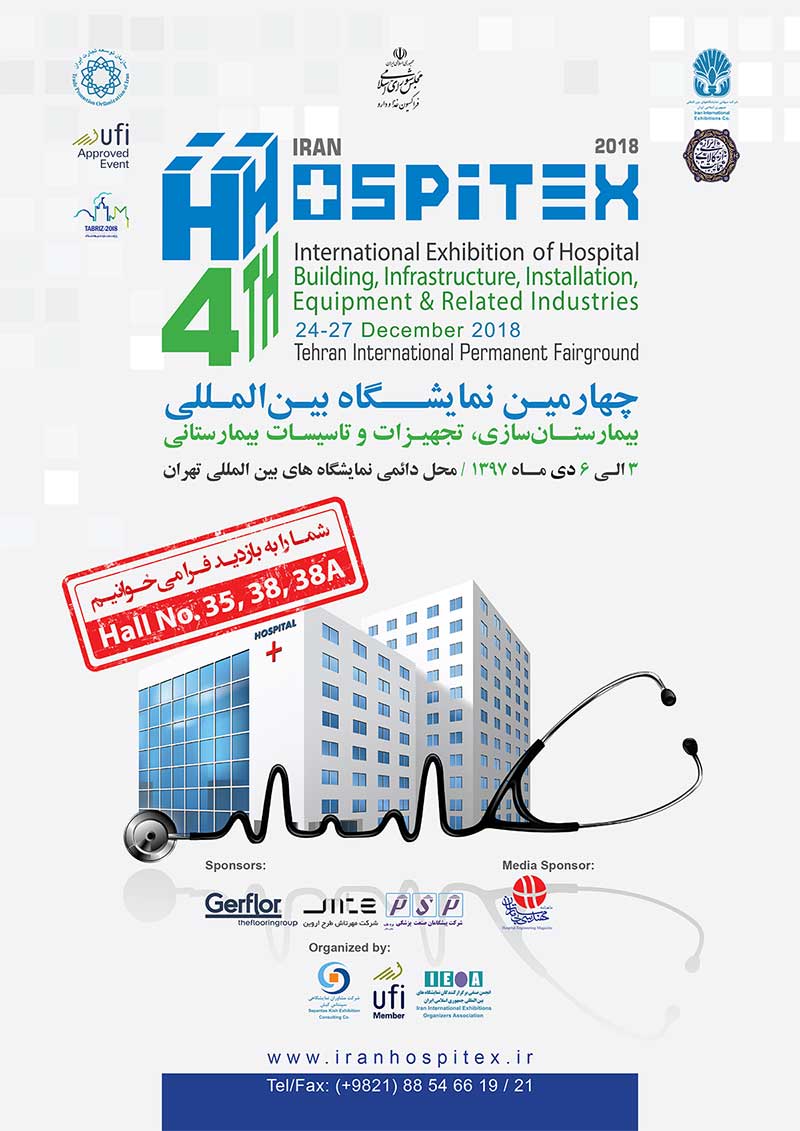 چهارمین نمایشگاه بین المللی بیمارستان سازی ، تجهیزات و تاسیسات بیمارستانی